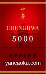 中华（5000）图片